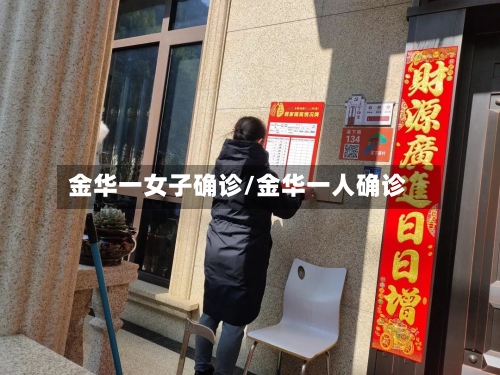 金华一女子确诊/金华一人确诊