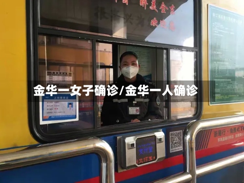 金华一女子确诊/金华一人确诊-第2张图片