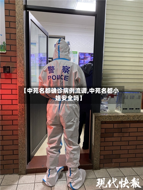 【中苑名都确诊病例流调,中苑名都小姐安全吗】-第2张图片