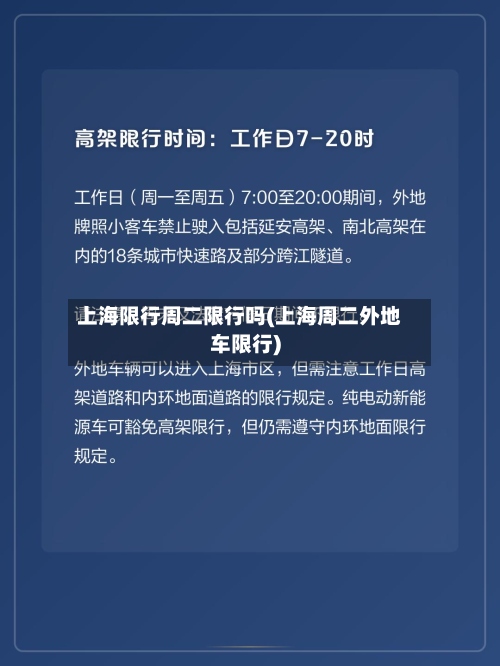 上海限行周二限行吗(上海周二外地车限行)