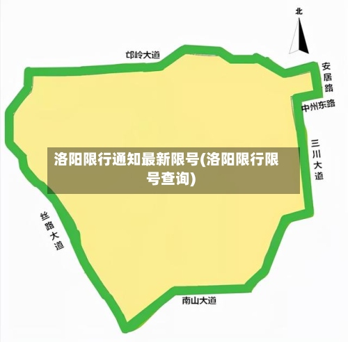 洛阳限行通知最新限号(洛阳限行限号查询)