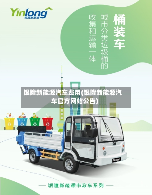 银隆新能源汽车费用(银隆新能源汽车官方网站公告)-第2张图片