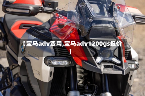 【宝马adv费用,宝马adv1200gs报价】