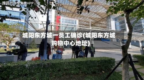 城阳东方城一员工确诊(城阳东方城购物中心地址)-第3张图片