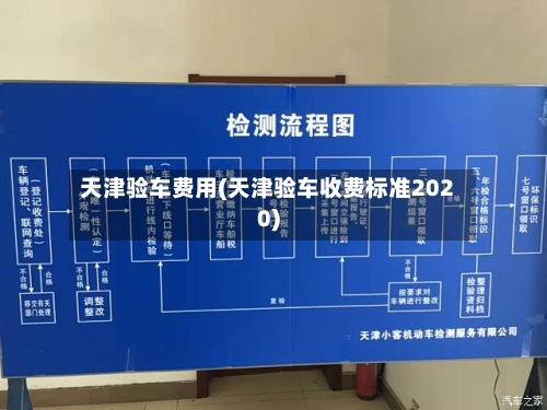天津验车费用(天津验车收费标准2020)-第2张图片