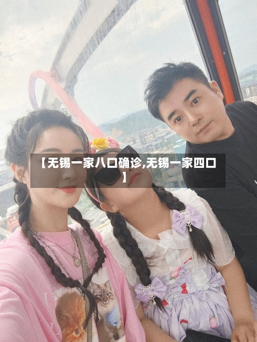 【无锡一家八口确诊,无锡一家四口】-第2张图片