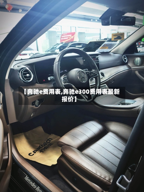 【奔驰e费用表,奔驰e300费用表最新报价】