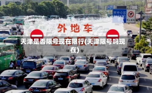 天津是否限号现在限行(天津限号吗现在)