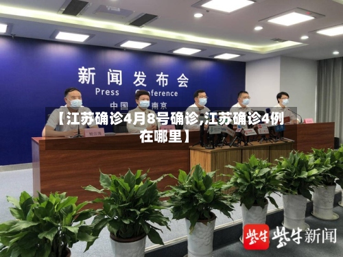 【江苏确诊4月8号确诊,江苏确诊4例在哪里】-第3张图片