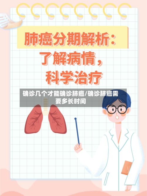 确诊几个才能确诊肺癌/确诊肺癌需要多长时间
