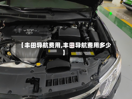 【丰田导航费用,丰田导航费用多少】