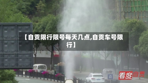 【自贡限行限号每天几点,自贡车号限行】