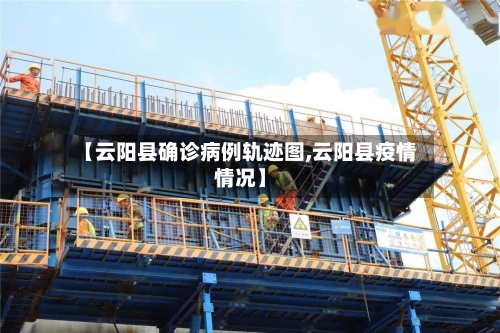 【云阳县确诊病例轨迹图,云阳县疫情情况】-第2张图片