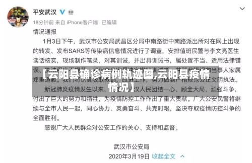 【云阳县确诊病例轨迹图,云阳县疫情情况】
