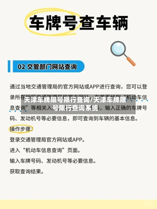 天津车牌限号限行查询/天津车牌限号限行查询系统