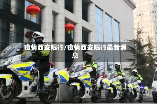 疫情西安限行/疫情西安限行最新消息