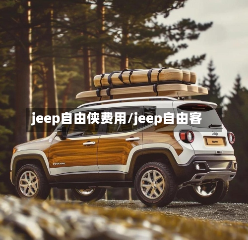 jeep自由侠费用/jeep自由客-第2张图片