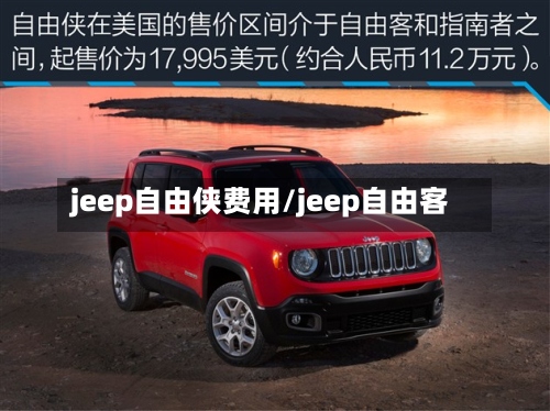 jeep自由侠费用/jeep自由客