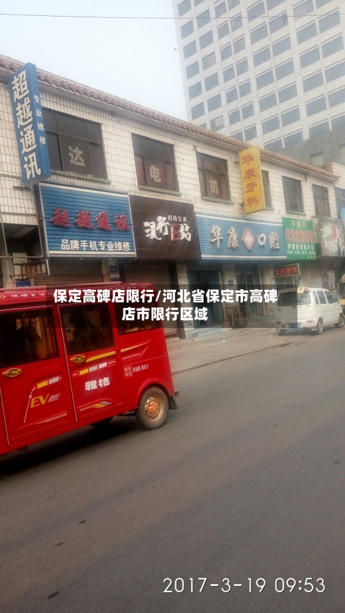 保定高碑店限行/河北省保定市高碑店市限行区域-第2张图片
