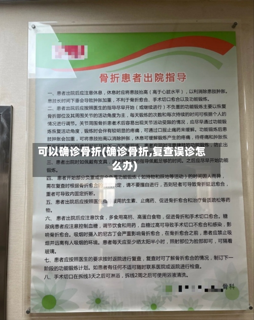 可以确诊骨折(确诊骨折,复查误诊怎么办)-第2张图片