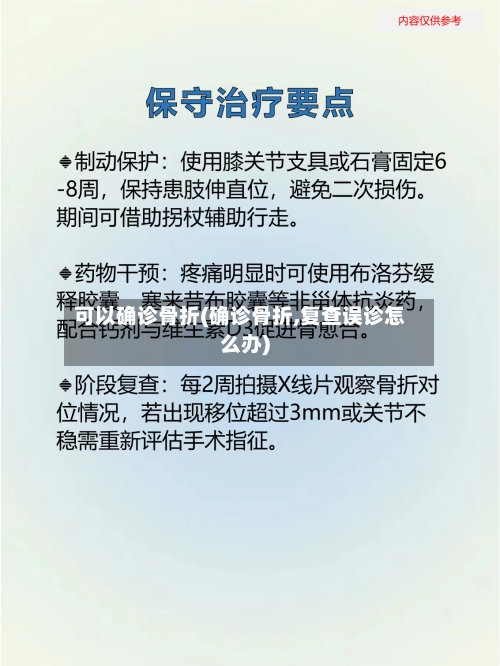 可以确诊骨折(确诊骨折,复查误诊怎么办)-第3张图片