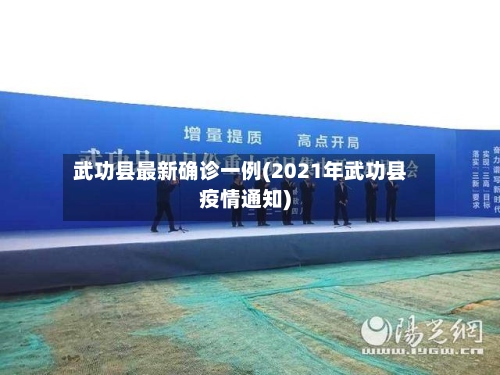武功县最新确诊一例(2021年武功县疫情通知)