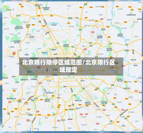 北京限行限停区域范围/北京限行区域规定-第2张图片