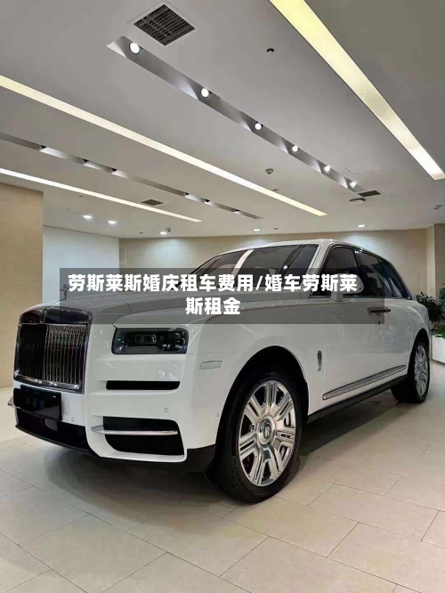 劳斯莱斯婚庆租车费用/婚车劳斯莱斯租金-第2张图片