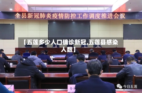 【五莲多少人口确诊新冠,五莲县感染人数】-第3张图片
