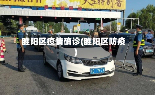 睢阳区疫情确诊(睢阳区防疫)-第2张图片