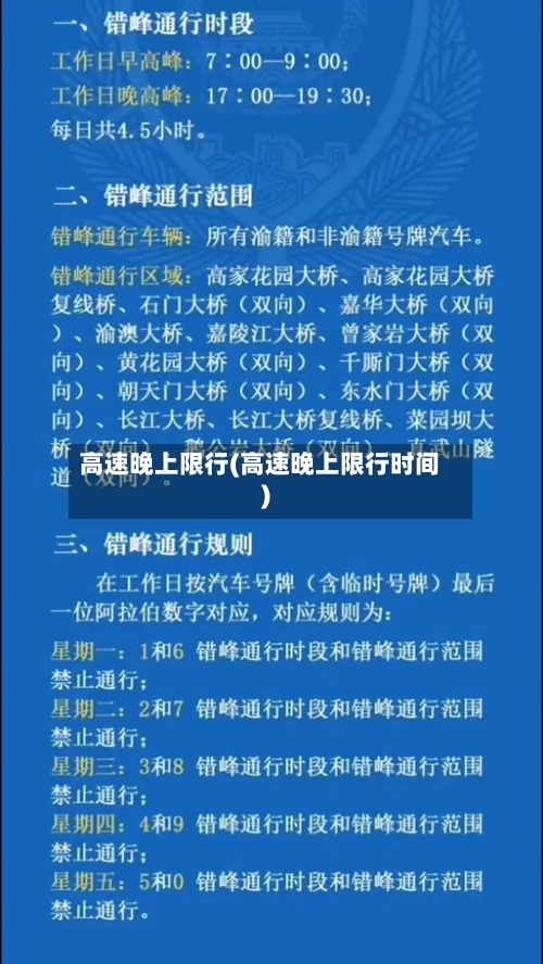 高速晚上限行(高速晚上限行时间)-第2张图片