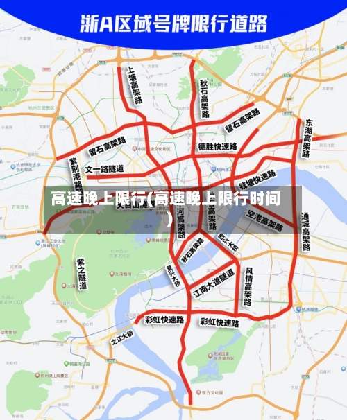 高速晚上限行(高速晚上限行时间)