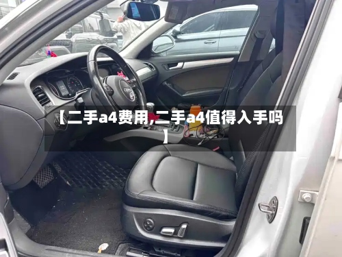 【二手a4费用,二手a4值得入手吗】