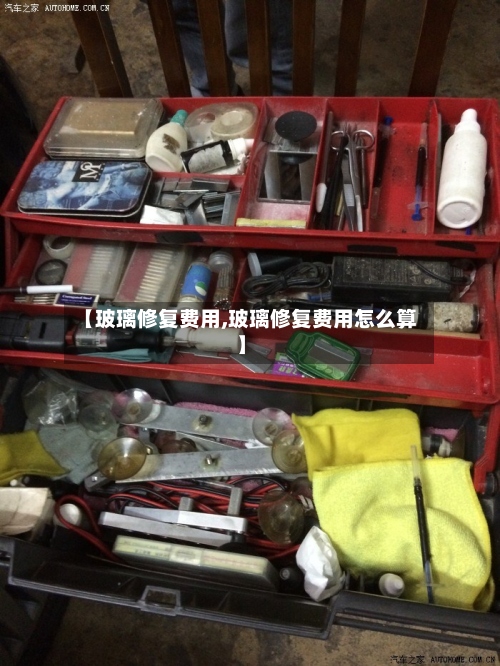 【玻璃修复费用,玻璃修复费用怎么算】-第3张图片