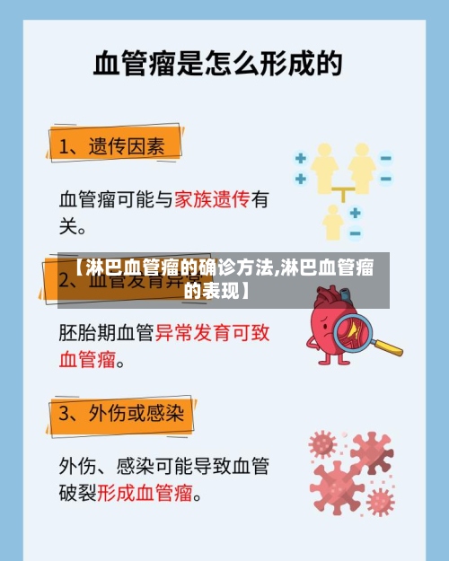 【淋巴血管瘤的确诊方法,淋巴血管瘤的表现】-第3张图片