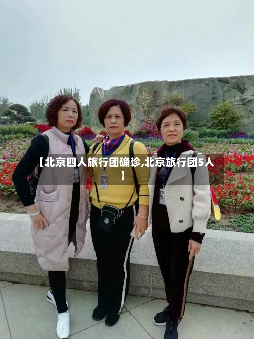 【北京四人旅行团确诊,北京旅行团5人】-第2张图片