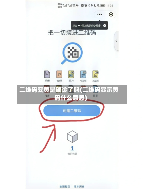 二维码变黄是确诊了吗(二维码显示黄码什么意思)