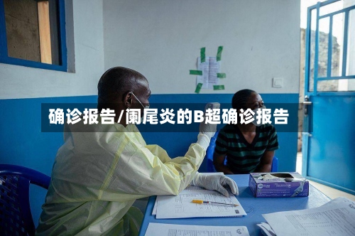 确诊报告/阑尾炎的B超确诊报告-第2张图片
