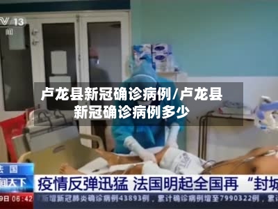 卢龙县新冠确诊病例/卢龙县新冠确诊病例多少