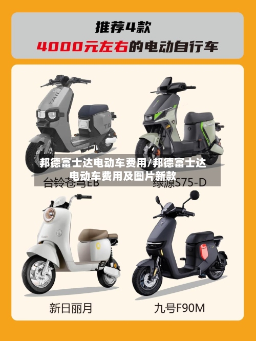 邦德富士达电动车费用/邦德富士达电动车费用及图片新款