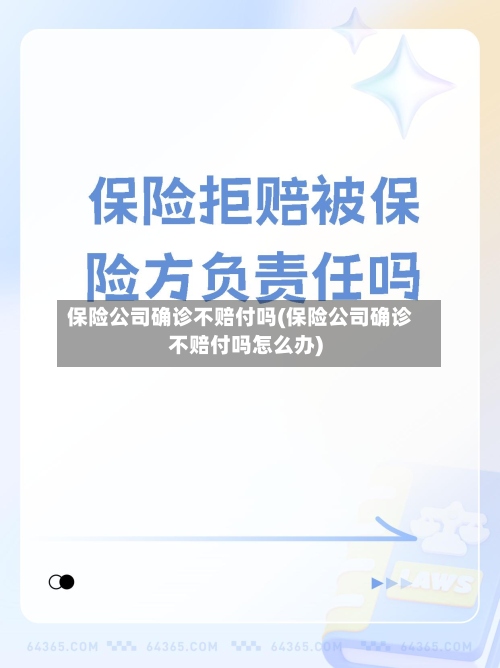 保险公司确诊不赔付吗(保险公司确诊不赔付吗怎么办)