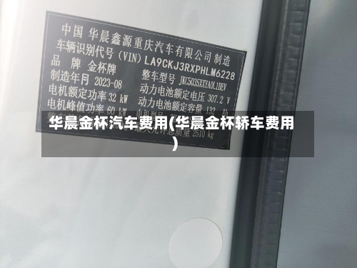 华晨金杯汽车费用(华晨金杯轿车费用)