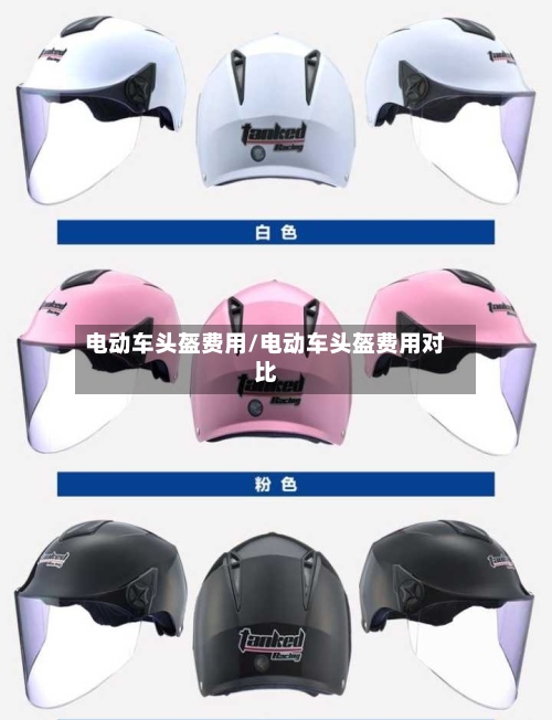 电动车头盔费用/电动车头盔费用对比