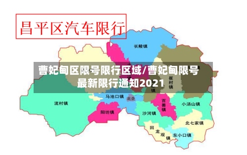 曹妃甸区限号限行区域/曹妃甸限号最新限行通知2021-第3张图片
