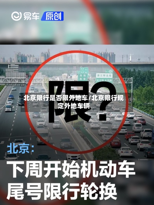 北京限行是否限外地车/北京限行规定外地车辆-第2张图片