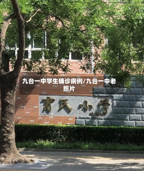 九台一中学生确诊病例/九台一中老照片-第2张图片