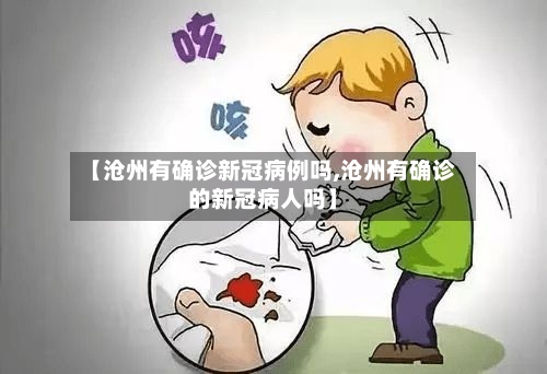 【沧州有确诊新冠病例吗,沧州有确诊的新冠病人吗】-第2张图片
