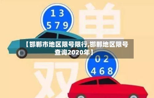 【邯郸市地区限号限行,邯郸地区限号查询2020年】-第2张图片