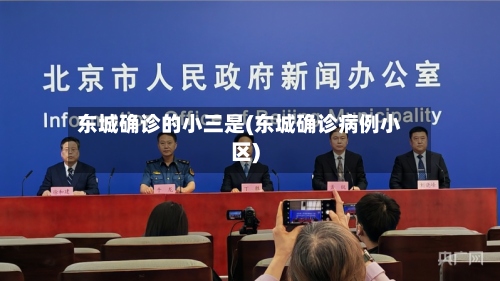 东城确诊的小三是(东城确诊病例小区)