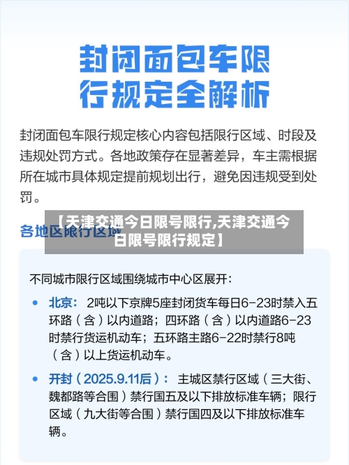 【天津交通今日限号限行,天津交通今日限号限行规定】-第3张图片